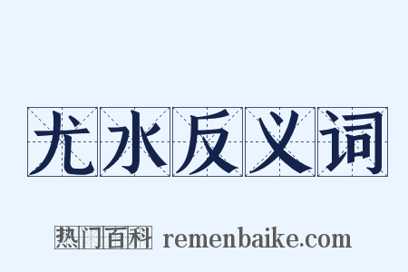 尤水反义词是什么意思的图片